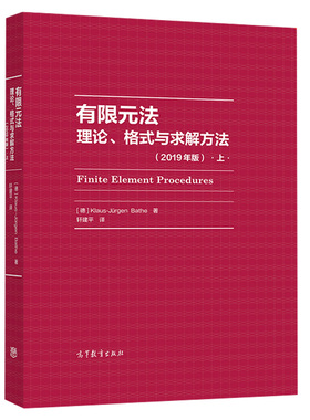 正版 有限元法 理论 格式与求解方法 上 2019年版  德 Klaus-Jürgen Bat 9787040534702 高等教育出版社书籍
