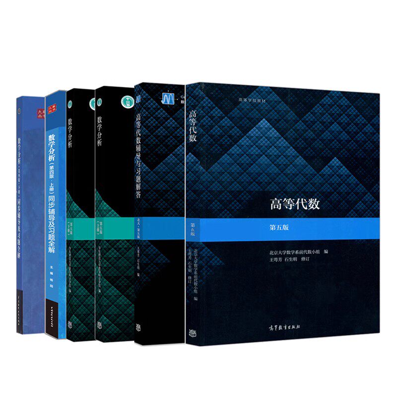 正版 华东师大数学分析 第四版 +数学分析上下册+高等代数 第五版 北大第5版 教材+辅导与习题解答 第五版 6册高等学校数学教学书