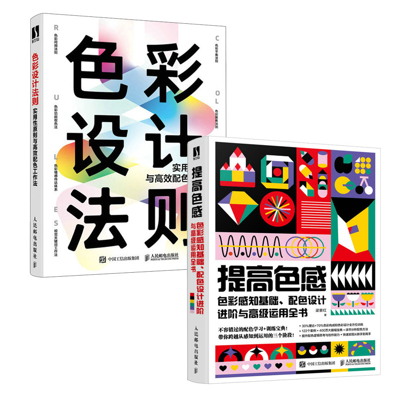 提高色感 色彩感知基础 配色设计进与高级运用全书+色彩设计法则 实用性原则与高效配色工作法书籍