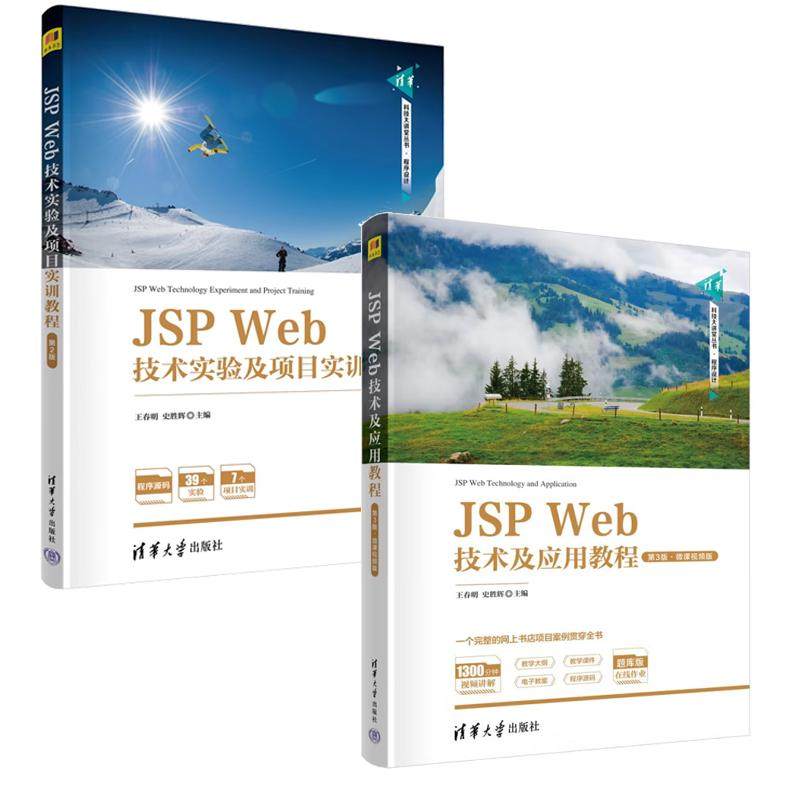 【全2册】JSP Web技术及应用教程 第3版 王春明 史胜辉+JSP Web技术实验及项目实训教程 第2版