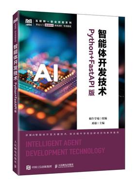 智能体开发技术 Python+FastAPI版 蜗牛学苑 邮电出版社9787115685742