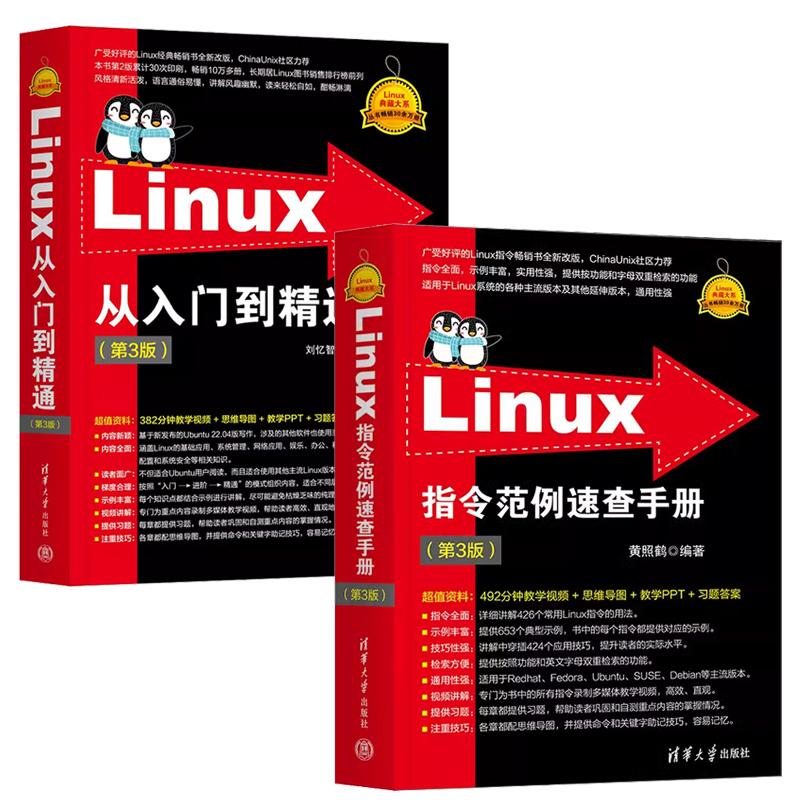【全2册】Linux指令范例速查手册(第3版)+Linux从入门到通 第三版(Linux典藏大系)