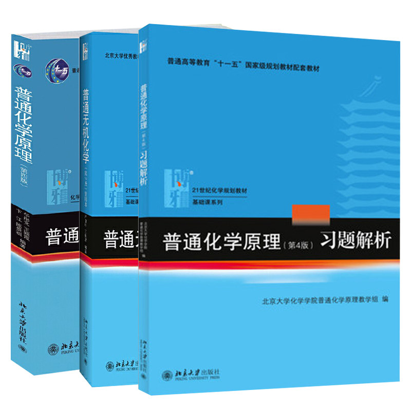 北大 普通无机化学 第2版第二版重排本严宣申+普通化学原理 华彤文 第4版教材+习题解析 3册 严宣申 王长富 北京大学出版社