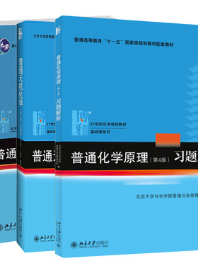 北大 普通无机化学 第2版第二版重排本严宣申+普通化学原理 华彤文 第4版教材+习题解析 3册 严宣申 王长富 北京大学出版社