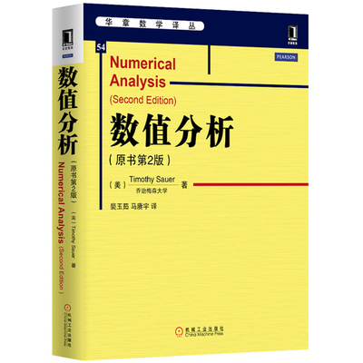 数值分析 原书第2版 美 Timothy Sauer 著，裴玉茹，马赓宇 译 9787111480136 机械工业出版社