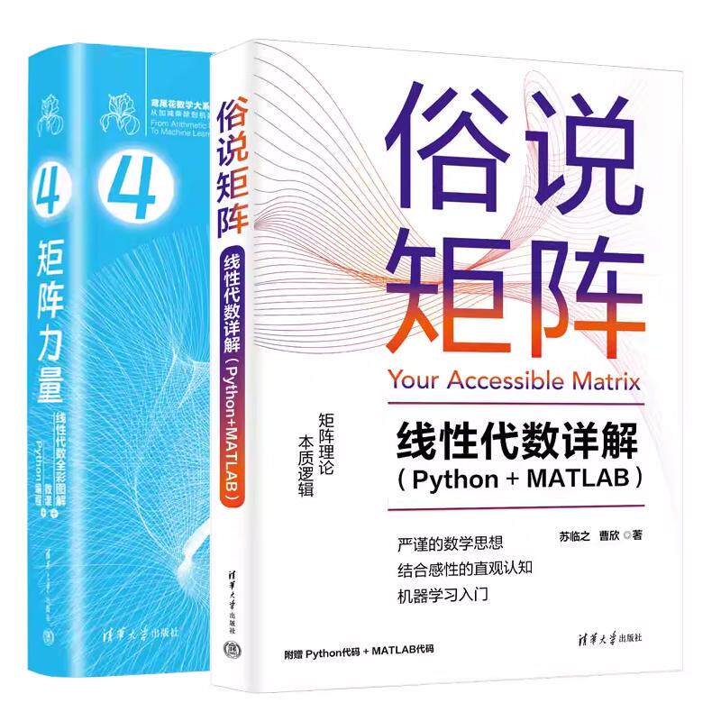 【全2册】俗说矩阵 线性代数详解 Python+MATLAB 苏临之+矩阵力量 线性代数全彩图解+微课+Python编程