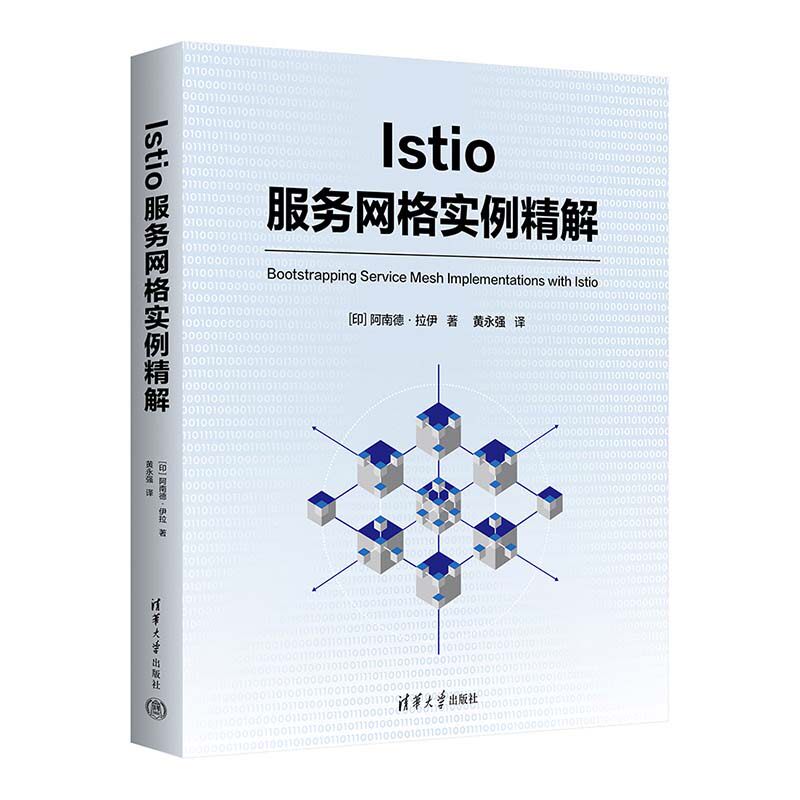 Istio服务网格实例解 阿南德 拉伊  清华大学出版社9787302668596 - 实物图