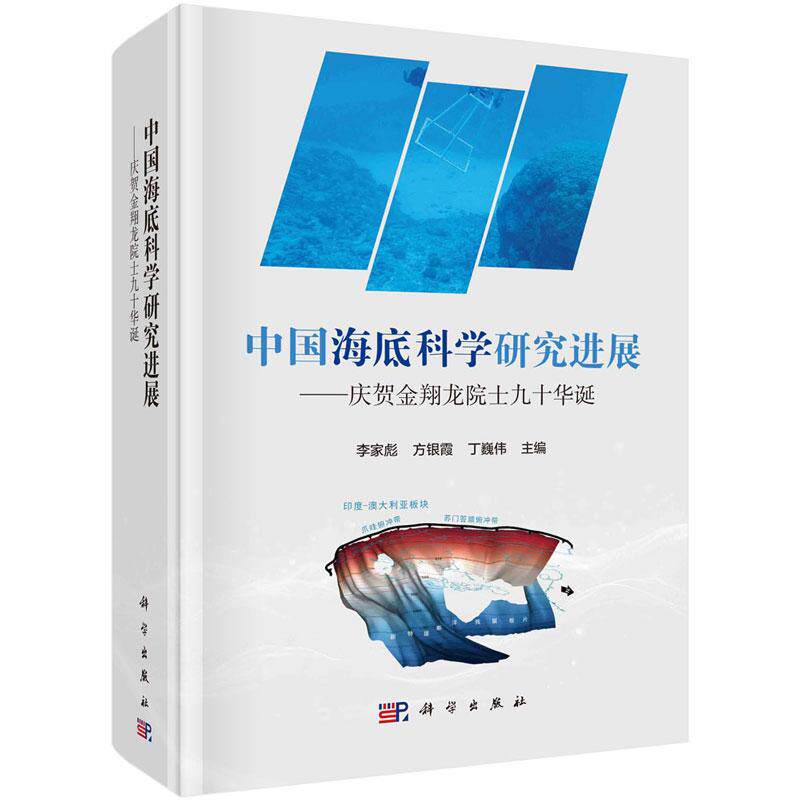 中国海底科学研究进展:庆贺金翔龙院士九十华诞 李家彪 方银霞 丁巍伟 9787030771551 科学出版社