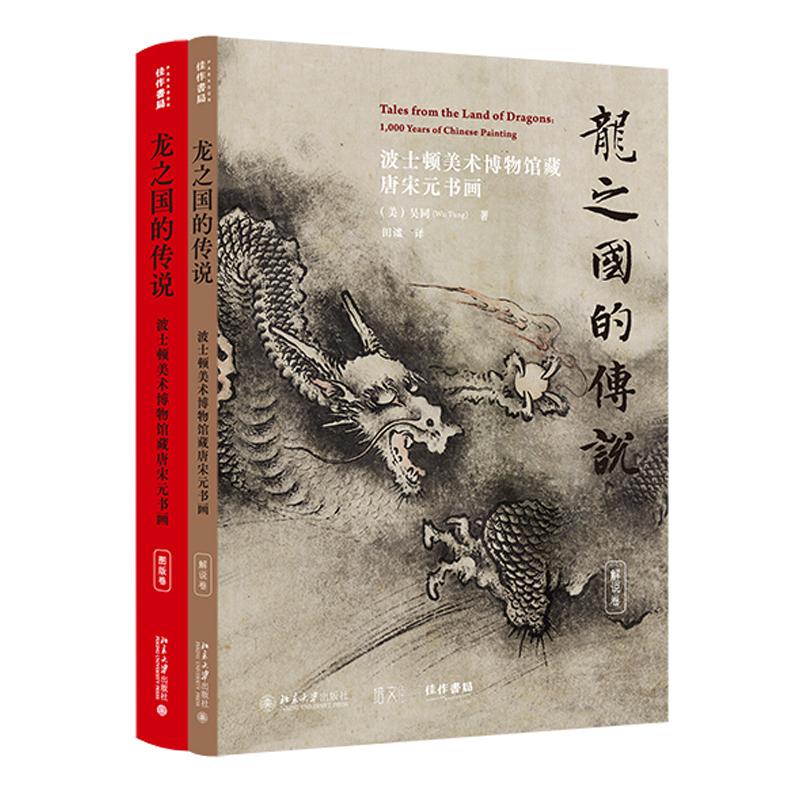 龙之国的传说 波士顿美术博物馆藏唐宋元书画 吴同 田谧 北京大学出版社9787301331934