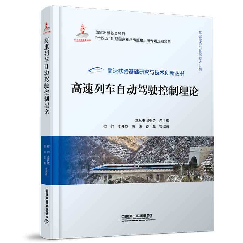 高速列车自动驾驶控制理论 宿帅 李开成 唐涛 袁磊 9787113301477 铁道出版社高性价比高么？