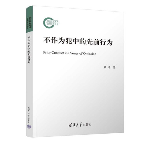 不作为犯中的先前行为 姚诗 清华大学出版社9787302646303