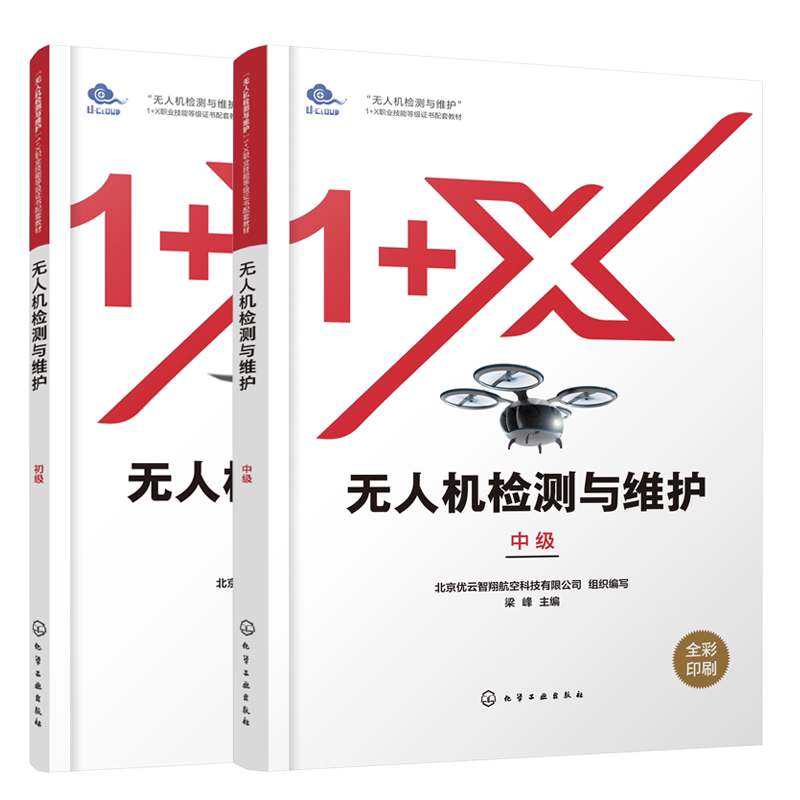 无人机检测与维护 初级+中级 梁峰主编 “无人机检测与维护”1+X职业技能等级证书配套教材 9787122399694 9787122408266