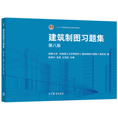 建筑制图习题集 八版8版 陈美华 袁果 王英姿 高等教育出版社9787040555882 普通高等学校土木类 建筑类各专业图学课程的教材