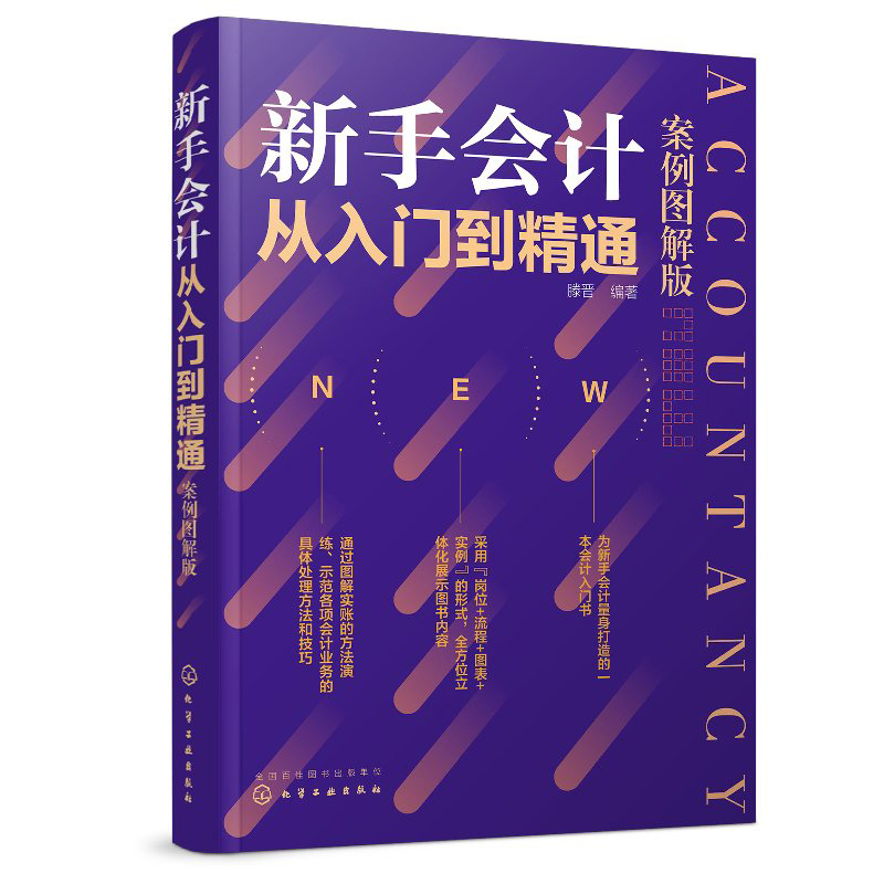 正版新手会计从入门到jing通案例图解版会计业务处理方法技巧会计上岗实操演练会计业务处理流程建账记账财务报表编书会计书-封面