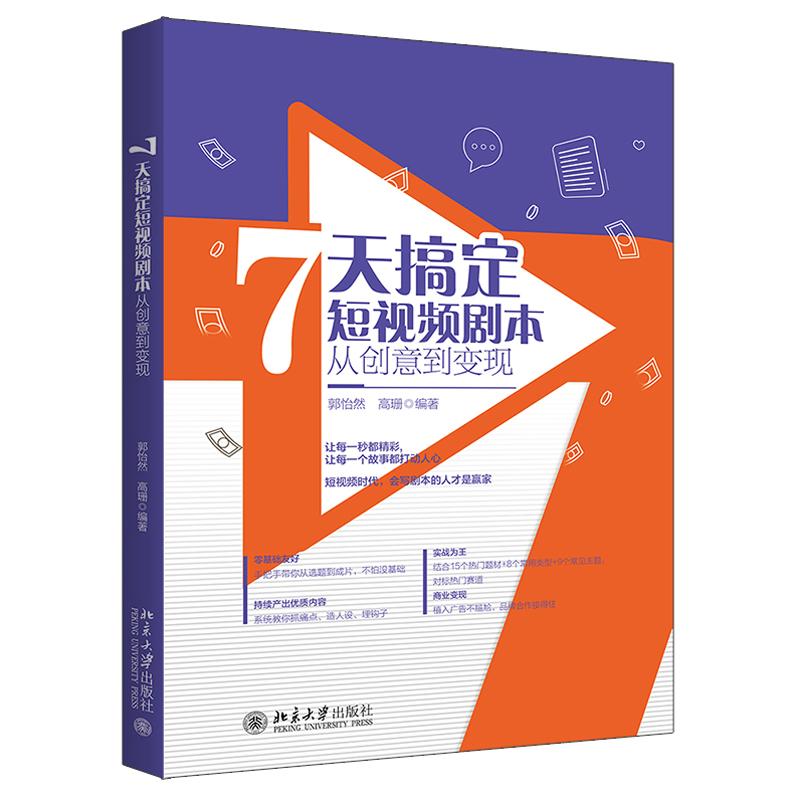 7天搞定短视频剧本 从创意到变现 郭怡然 高珊 北京大学出版社9787301367339