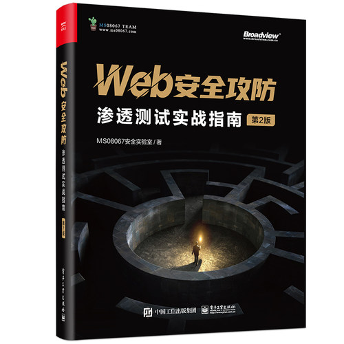 正版 Web攻：渗透测试实战指南 第2版  MS08067实验室 电子工业出版社