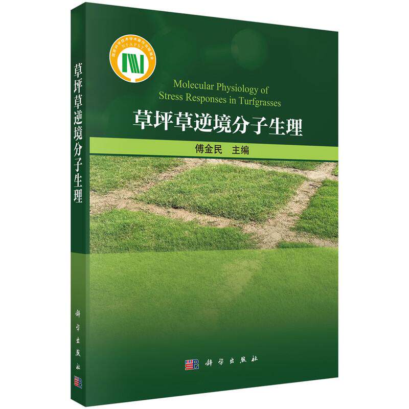 草坪草逆境分子生理 傅金民 科学出版社9787030830067