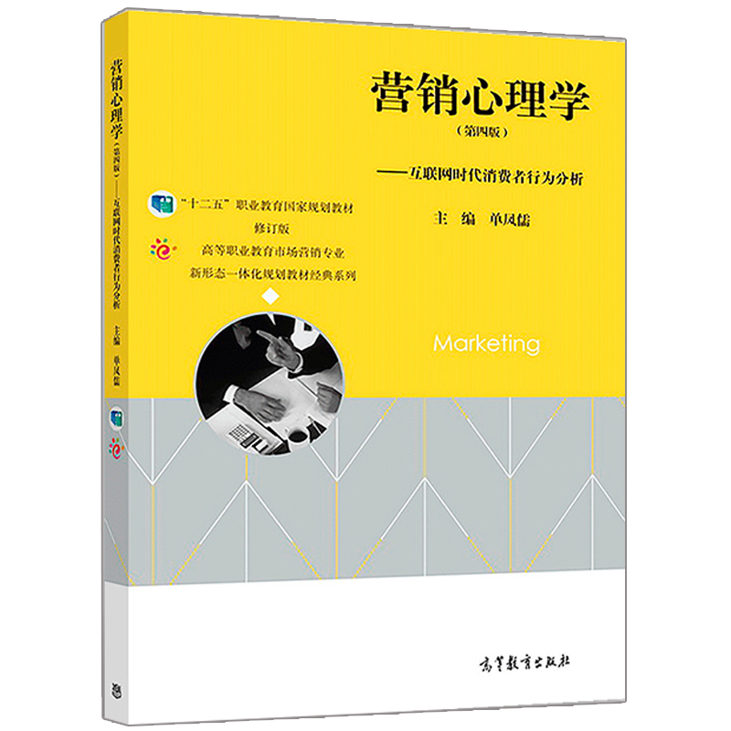 营销心理学第四版互联网时代消费者行为分析单凤儒编高等教育出版社9787040499667