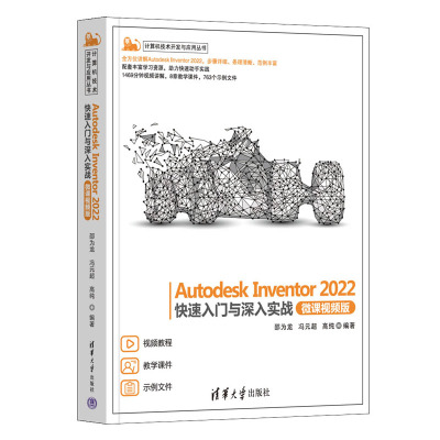 Autodesk Inventor 2022快速入门与深入实战(微课视频版) 邵为龙、冯元、高纯 清华大学出版社
