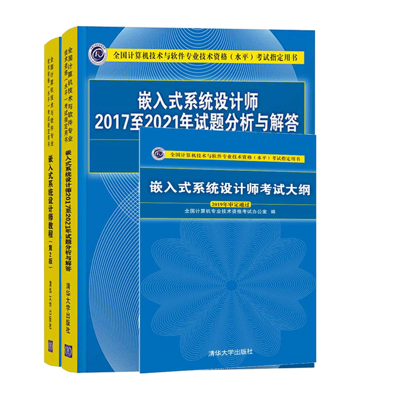 备考2023年软考中级 嵌入式系统设计师考试大纲+教程+20172021年历年试题分析与解答 3册