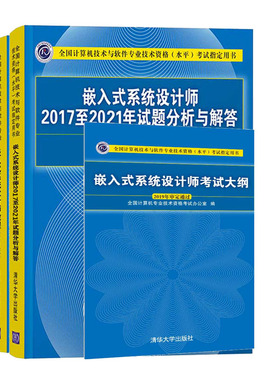 备考2023年软考中级 嵌入式系统设计师考试大纲+教程+20172021年历年试题分析与解答 3册