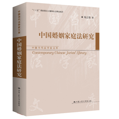 中国婚姻家庭法研究 中国当代法学家文库 杨立新  中国大学出版社 9787300327204