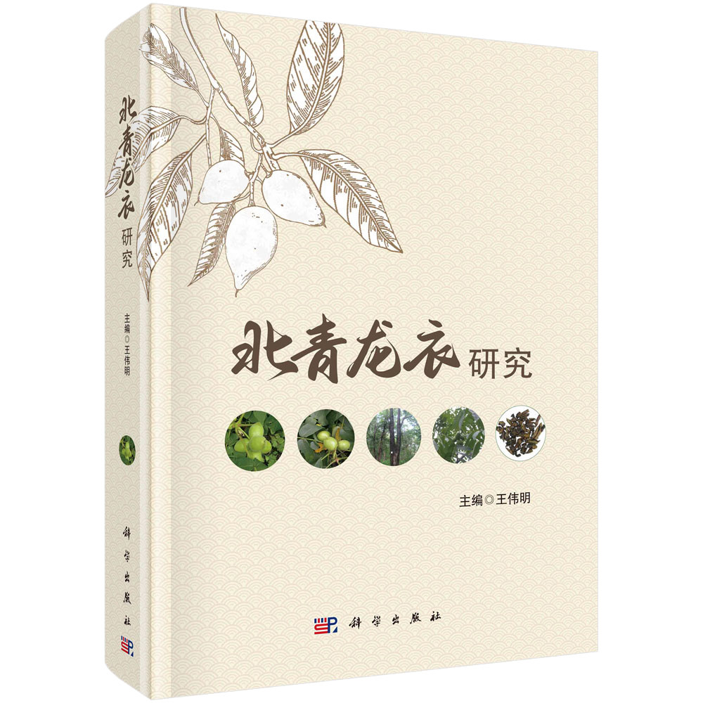 北青龙衣研究 伟明 9787030731005 科学出版社