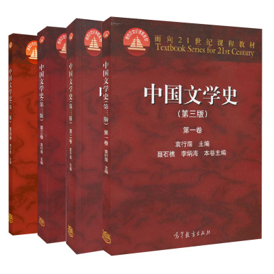 中国文学史 三版一卷+二卷+三卷+四卷 4册 袁行霈 罗宗强 编 面向21世纪课程教材 高等教育出版社