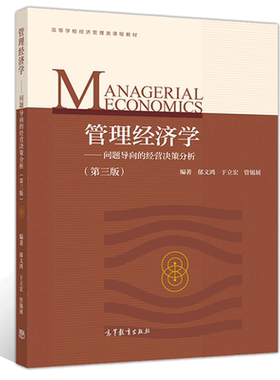 现货 管理经济学 问题导向的经营决策分析 三版 郁义鸿9787040533514 高等教育出版社书