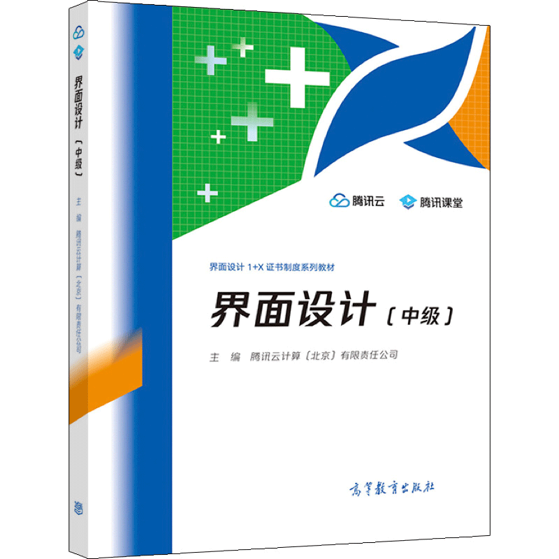 正版 界面设计 中级  高等职业专科院校及高等职业本科院校界面设计教材 1+X职业技能等级证书配套系列教材 高教社 97
