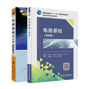 电路基础第四版教材+教学指导王松林第3版西安电子科技大学出版社