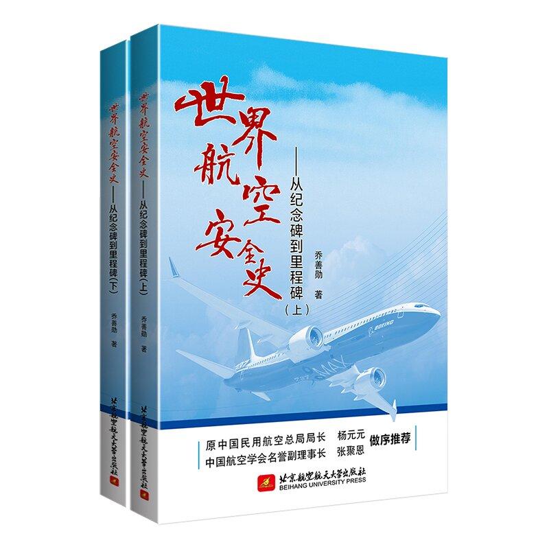 航空史 从纪念碑到里程碑 上下 乔善勋 2本