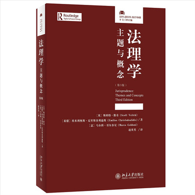 法理学：主题与概念（第3版） [英]斯科·维奇、[希腊]埃米利奥斯·克里斯多利迪斯 北京大学出版社