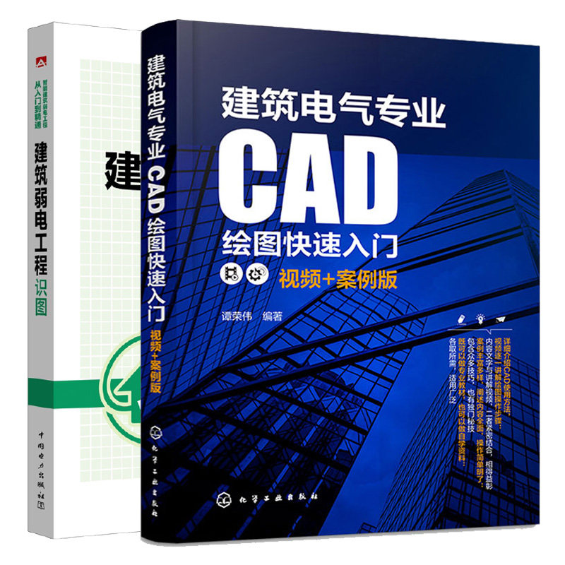 建筑电气业CAD绘图快速入门 视频+案例版+智能建筑弱电工程从入门到通 建筑弱电工程识图 2本图书籍