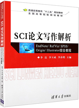 现货SCI论文写作解析 李达 李玉成 李春艳 SCI论文撰写思路方法书 文献管理信息化分析处理技巧图表书 SCI论文写作特点投稿流程书