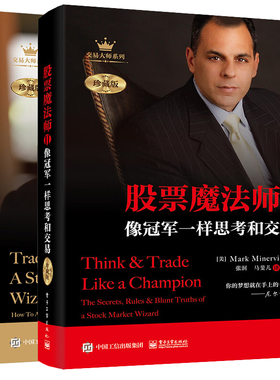股票魔法师：纵横天下股市的奥秘 珍藏版+股票魔法师II 像一样思考和交易 珍藏版 美  Mark，Minervini 著 2本电子工业出版社
