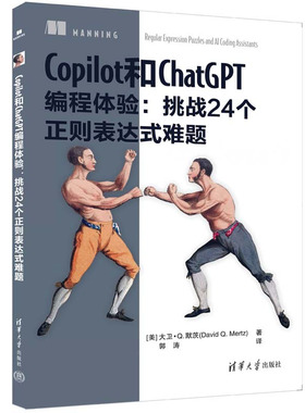 Copilot和ChatGPT编程体验：挑战24个正则表达式难题 [美] 大卫·Q.默茨 著 郭涛 译清华大学出版社 9787302644019