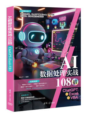 AI数据处理实战108招 ChatGPT+Excel+VBA 曾公子 清华大学出版社9787302658979