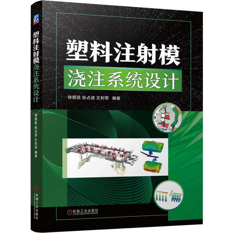 塑料注射模浇注系统设计 徐佩弦 张占波 王利军 机械工业出版社9787111755258
