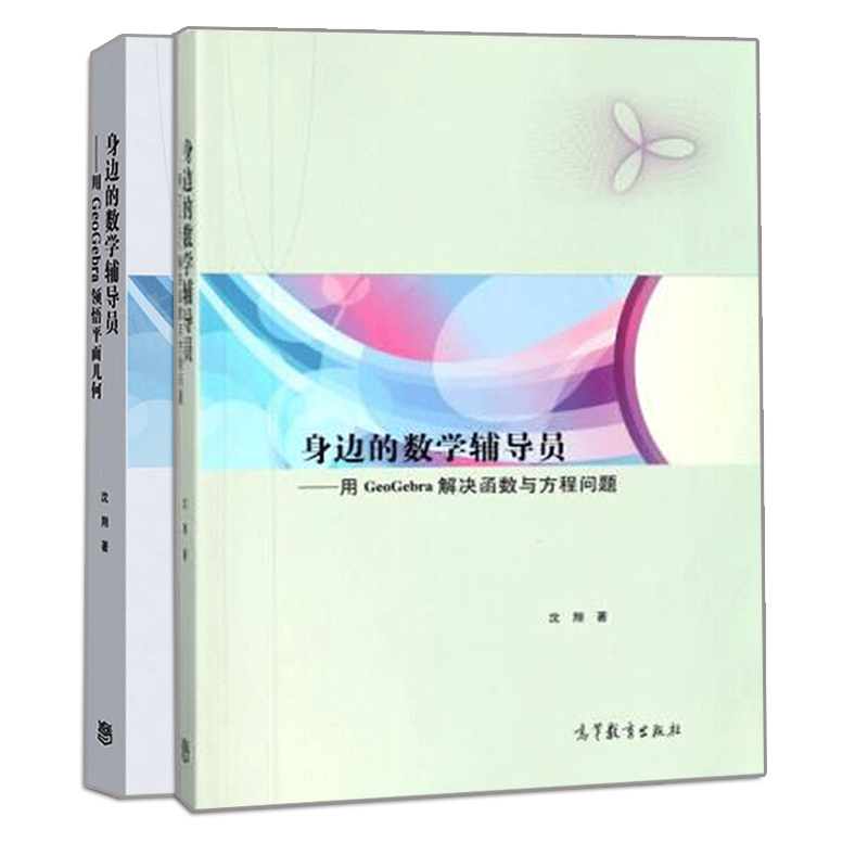正版 身边的数学辅导员用GeoGebra解决函数与方程问题+用GeoGebra领悟平面几何 2册 沈翔  高等教育出版社书籍