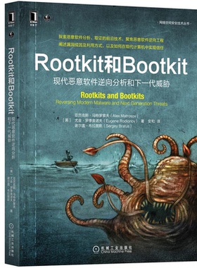 Rootkit和Bootkit现代恶意软件逆向分析和下一代威胁 美 亚历克斯 马特罗索夫 等著 9787111699392 机械工业出版社