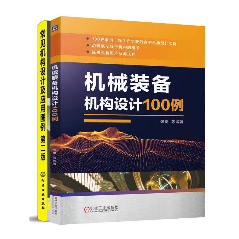 机械装备机构设计100例+常见机构设计及应用图例书籍