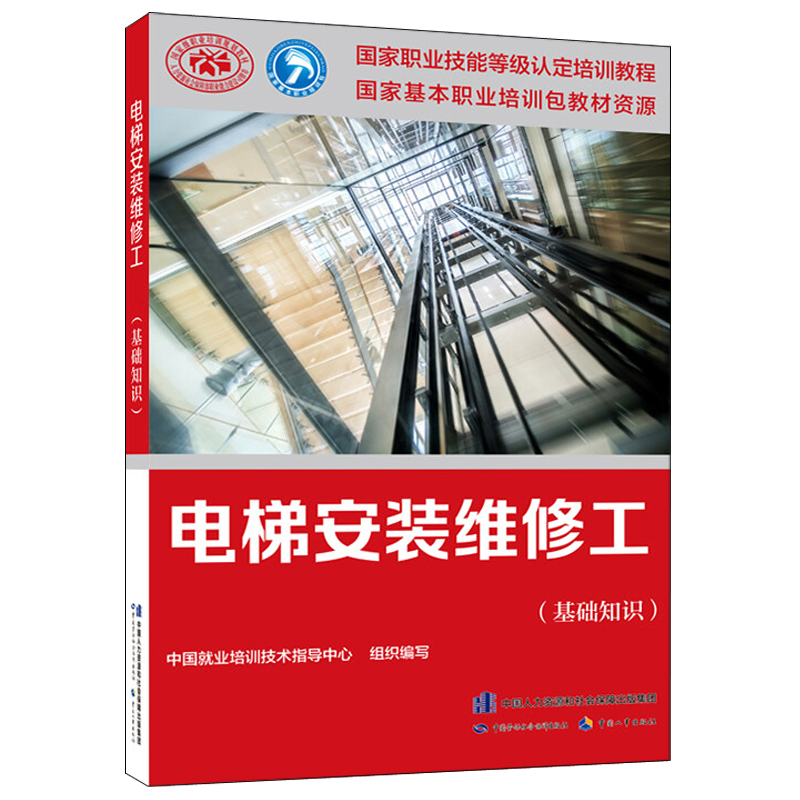 电梯安装维修工基础知识职业技能
