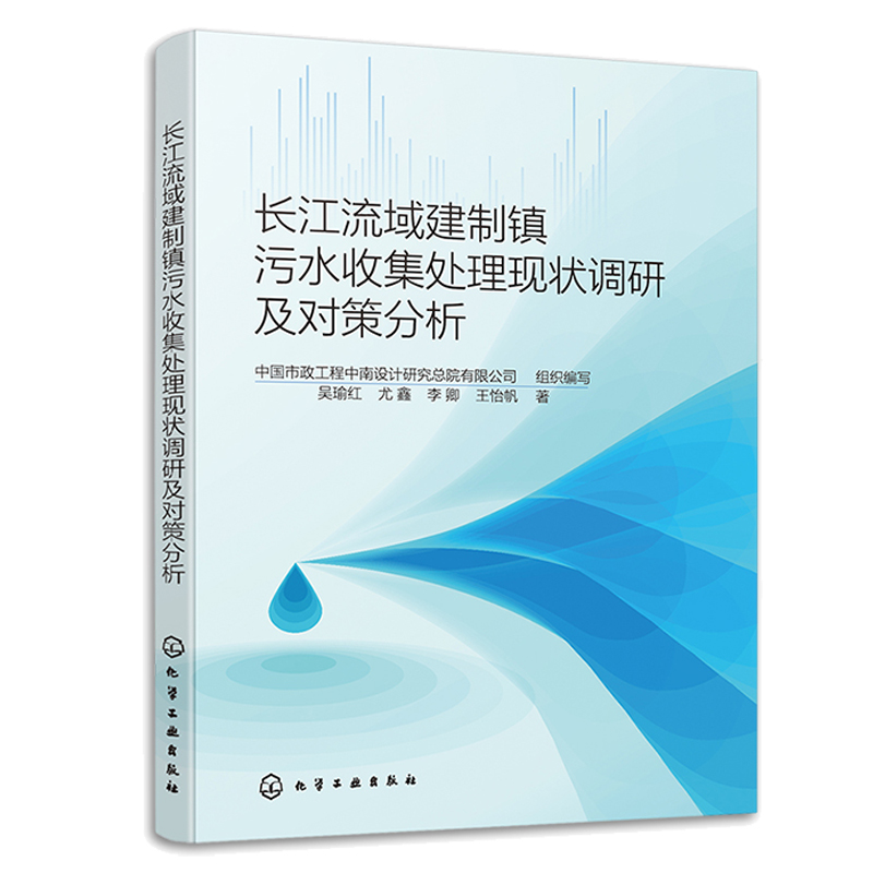 长江流域建制镇污水收集处理现状调研及对策分析 吴瑜红 尤鑫 李卿 王怡帆 9787122437020 化学工业出版社
