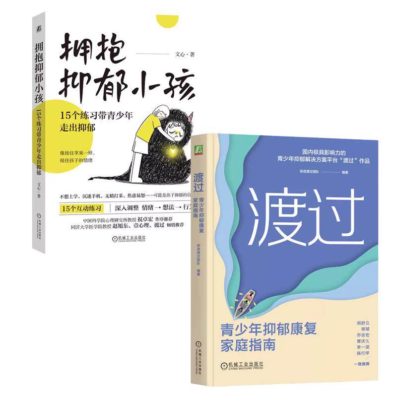 【全2册】渡过 青少年抑郁康复家庭指南 张进渡过团队+拥抱抑郁小孩 15个练习带青少年走出抑郁 机械工业出版社 预售