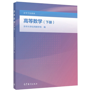 高等数学 下册 东华大学应用数学系 9787040532968 高等教育出版社