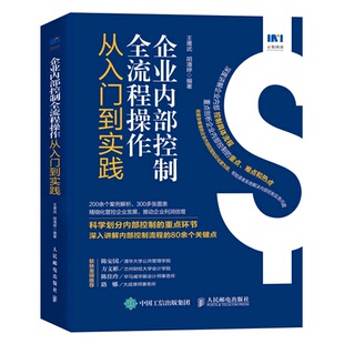 社 企业内控制全流程作从入门到实践 邮电出版 胡潘婷 9787115597816 鹰武