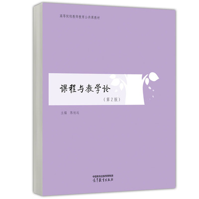 课程与教学论 第2版 第二版 陈旭远 9787040580648 高等教育出版社