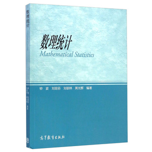 现货 数理统计 钟波 刘琼荪 刘朝林 等 著 9787040412833 高等教育出版社书