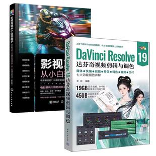 全2册 影视剪辑从小白到高手 达芬奇DaVinci 19达芬奇视频剪辑与调色 电影解说剪辑思维95个剪辑技巧作教程书籍 Resolve